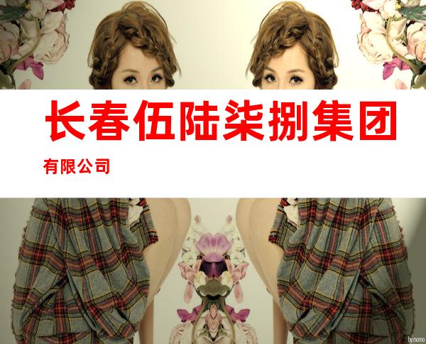 长春伍陆柒捌集团有限公司