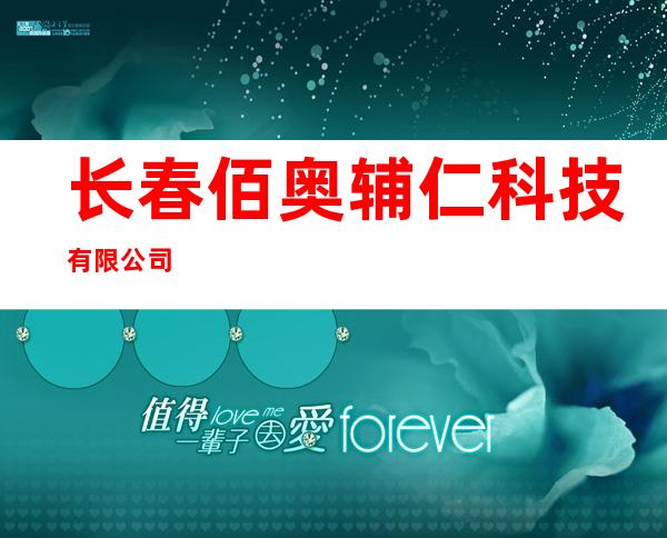 长春佰奥辅仁科技有限公司