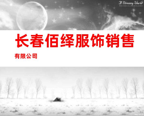 长春佰绎服饰销售有限公司