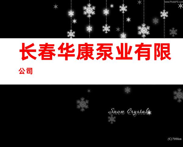 长春华康泵业有限公司