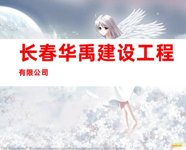 长春华禹建设工程有限公司