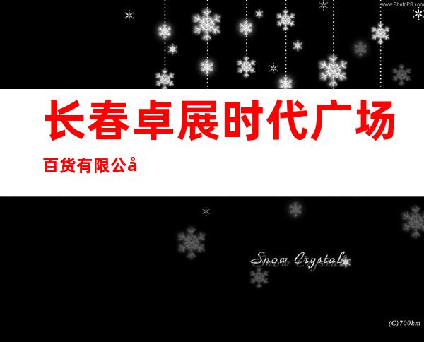 长春卓展时代广场百货有限公司