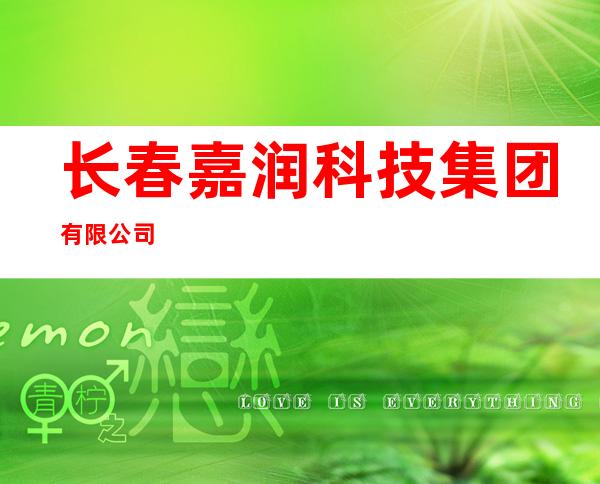 长春嘉润科技集团有限公司