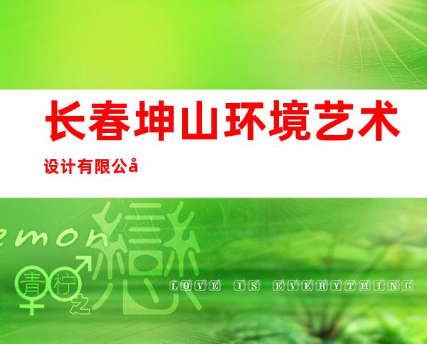长春坤山环境艺术设计有限公司
