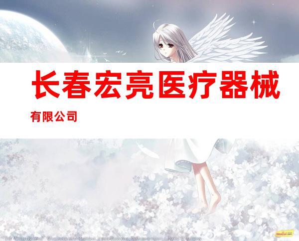 长春宏亮医疗器械有限公司
