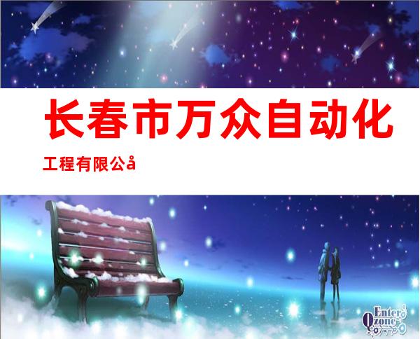 长春市万众自动化工程有限公司