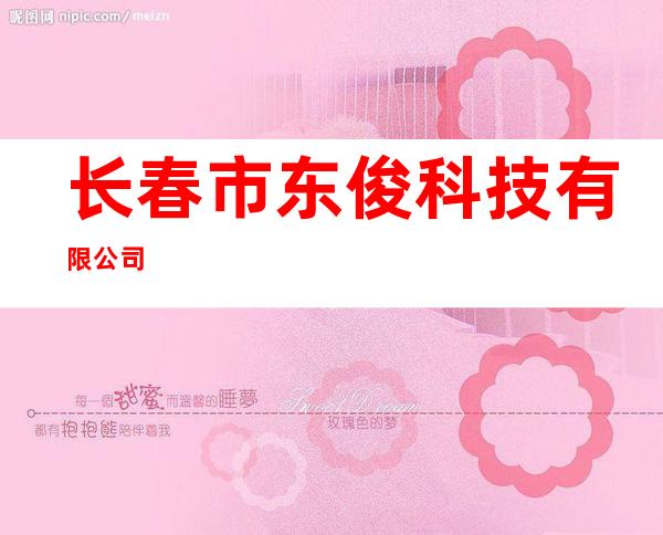 长春市东俊科技有限公司
