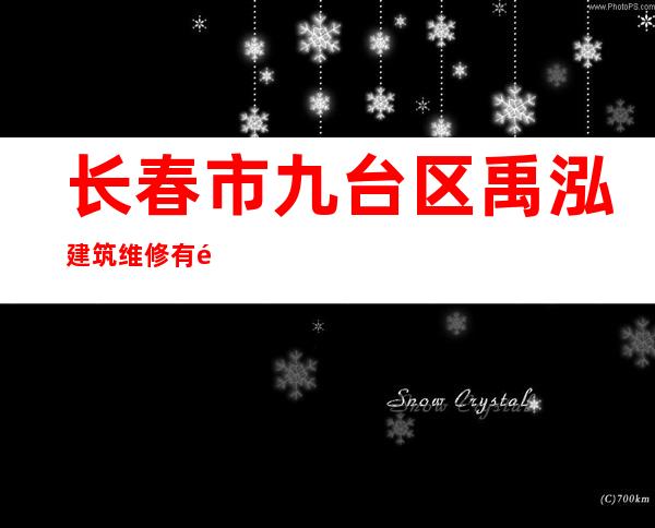 长春市九台区禹泓建筑维修有限公司