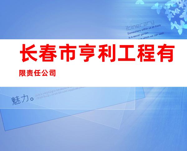 长春市亨利工程有限责任公司