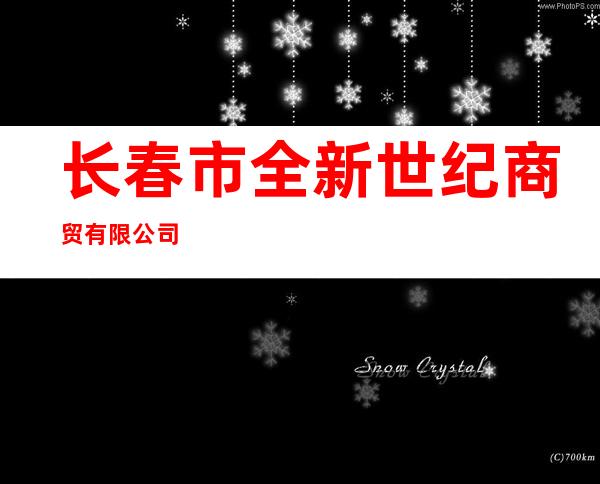 长春市全新世纪商贸有限公司