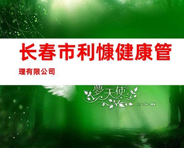长春市利慷健康管理有限公司