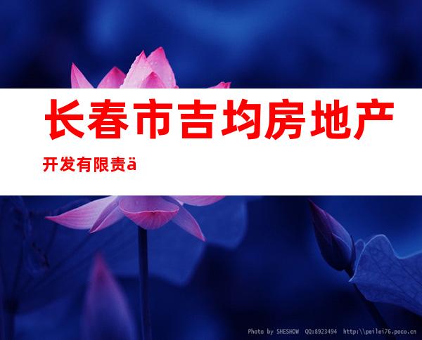 长春市吉均房地产开发有限责任公司