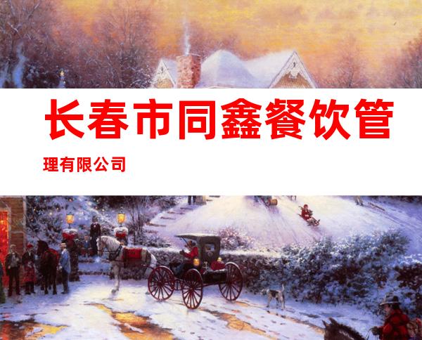 长春市同鑫餐饮管理有限公司
