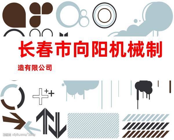 长春市向阳机械制造有限公司