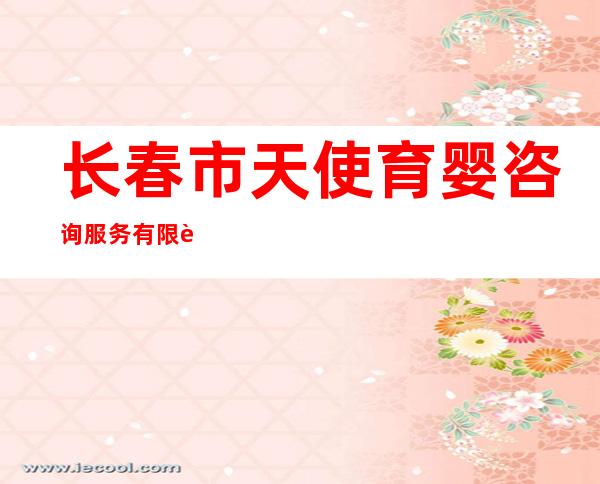长春市天使育婴咨询服务有限责任公司