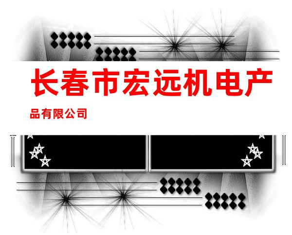 长春市宏远机电产品有限公司