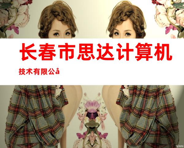 长春市思达计算机技术有限公司