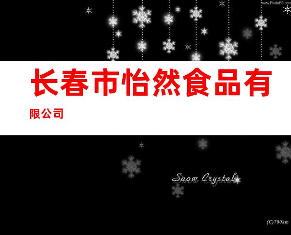 长春市怡然食品有限公司