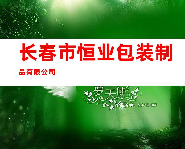 长春市恒业包装制品有限公司