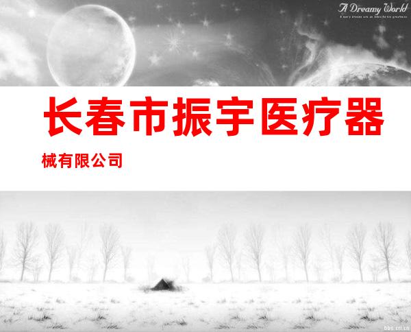 长春市振宇医疗器械有限公司