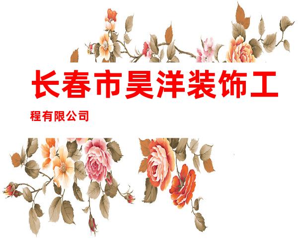 长春市昊洋装饰工程有限公司
