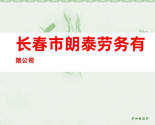 长春市朗泰劳务有限公司