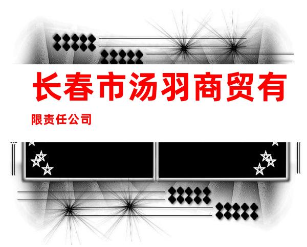 长春市汤羽商贸有限责任公司