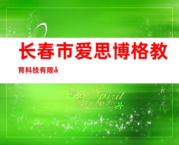 长春市爱思博格教育科技有限公司