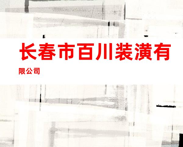 长春市百川装潢有限公司