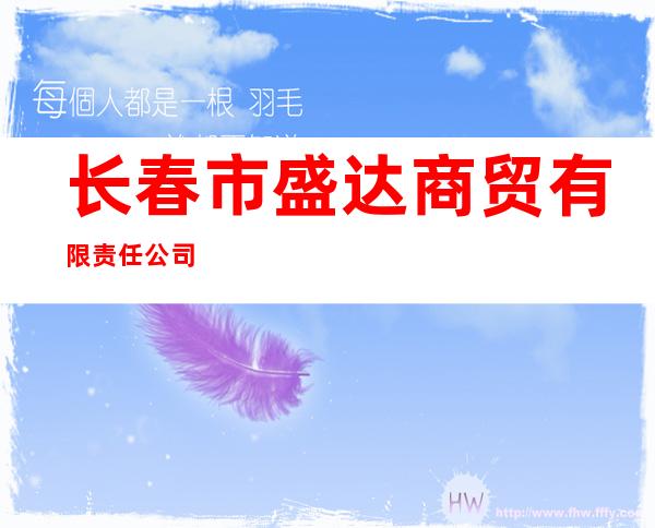 长春市盛达商贸有限责任公司
