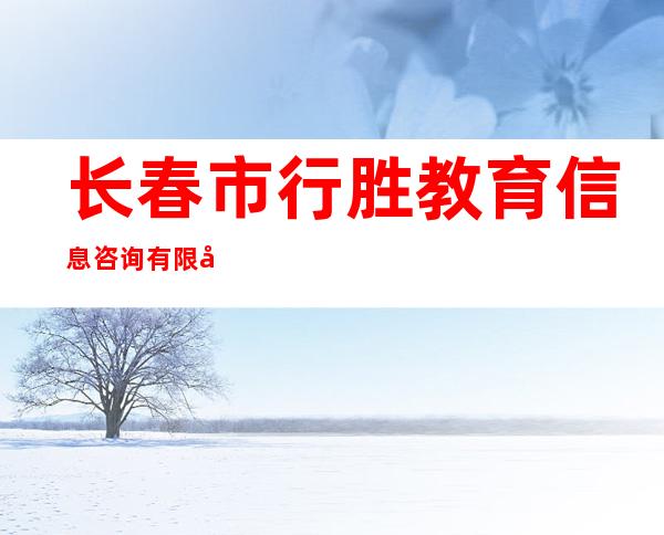 长春市行胜教育信息咨询有限公司