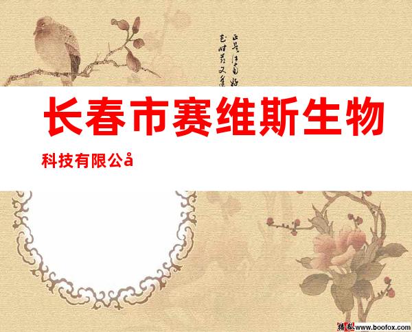 长春市赛维斯生物科技有限公司
