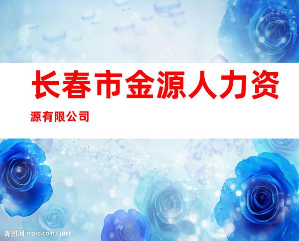 长春市金源人力资源有限公司