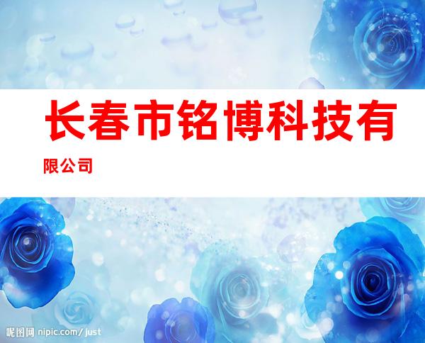 长春市铭博科技有限公司