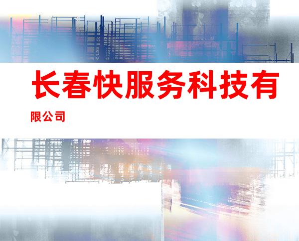 长春快服务科技有限公司