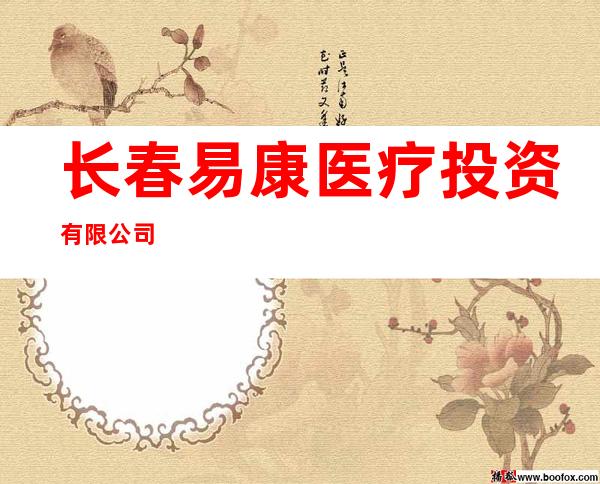 长春易康医疗投资有限公司