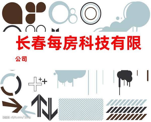 长春每房科技有限公司