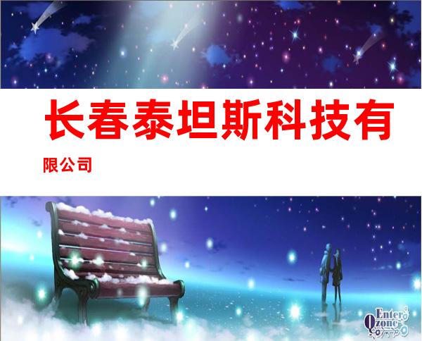 长春泰坦斯科技有限公司