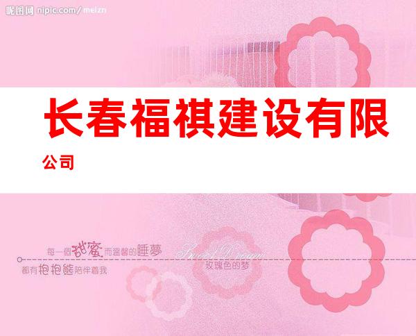 长春福祺建设有限公司