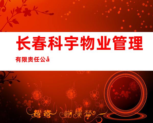 长春科宇物业管理有限责任公司