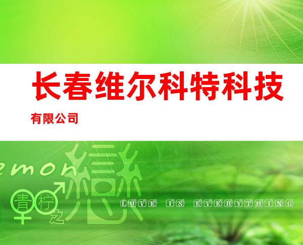 长春维尔科特科技有限公司