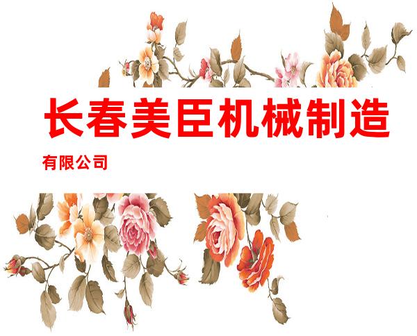 长春美臣机械制造有限公司