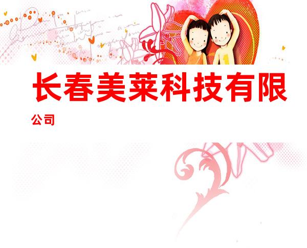 长春美莱科技有限公司