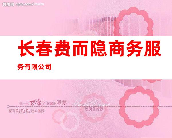 长春费而隐商务服务有限公司
