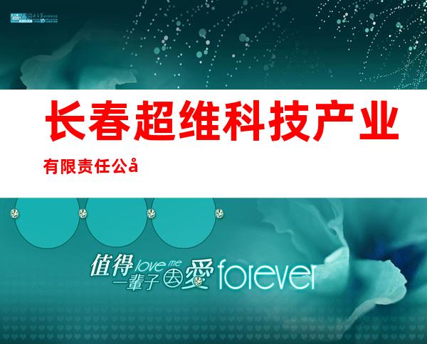 长春超维科技产业有限责任公司