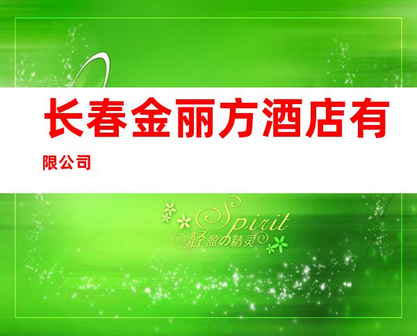 长春金丽方酒店有限公司