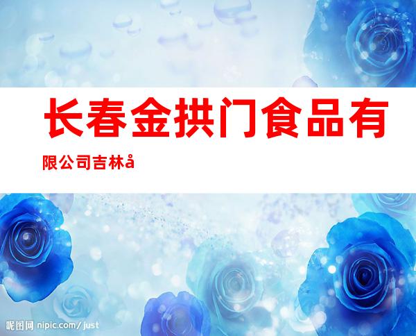 长春金拱门食品有限公司吉林市东方商厦餐厅