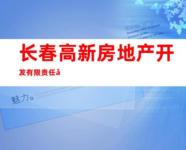 长春高新房地产开发有限责任公司
