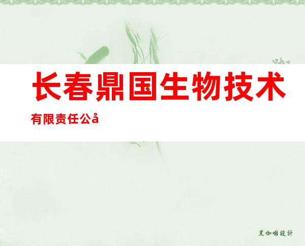 长春鼎国生物技术有限责任公司