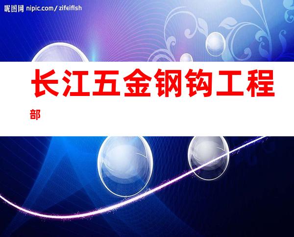 长江五金钢钩工程部